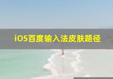 iOS百度输入法皮肤路径