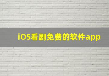 iOS看剧免费的软件app