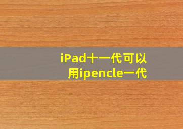 iPad十一代可以用ipencle一代