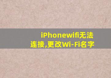 iPhonewifi无法连接,更改Wi-Fi名字