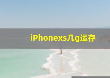 iPhonexs几g运存