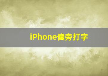 iPhone偏旁打字