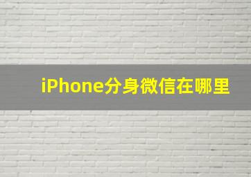 iPhone分身微信在哪里