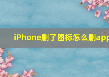 iPhone删了图标怎么删app