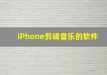 iPhone剪辑音乐的软件