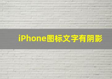 iPhone图标文字有阴影