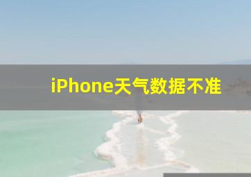 iPhone天气数据不准