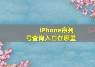 iPhone序列号查询入口在哪里