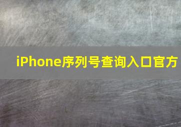 iPhone序列号查询入口官方