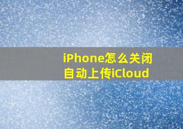 iPhone怎么关闭自动上传iCloud