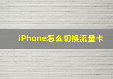 iPhone怎么切换流量卡