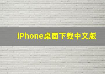 iPhone桌面下载中文版