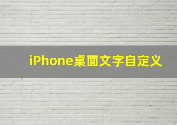 iPhone桌面文字自定义