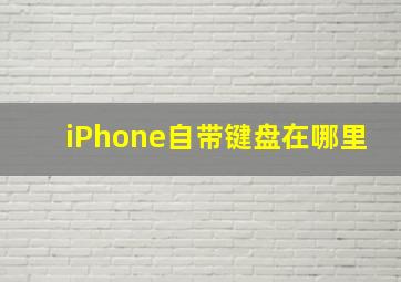 iPhone自带键盘在哪里