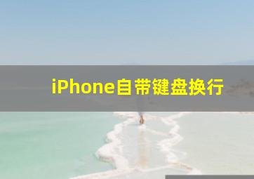 iPhone自带键盘换行