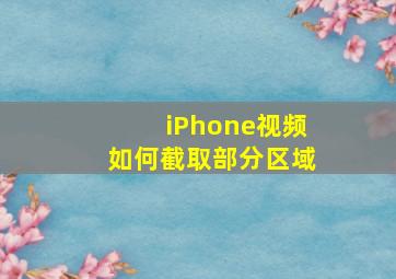 iPhone视频如何截取部分区域