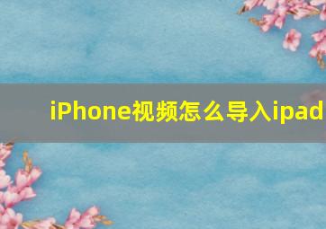 iPhone视频怎么导入ipad