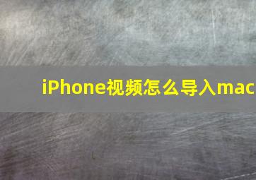 iPhone视频怎么导入mac