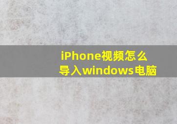 iPhone视频怎么导入windows电脑