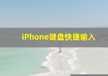 iPhone键盘快捷输入