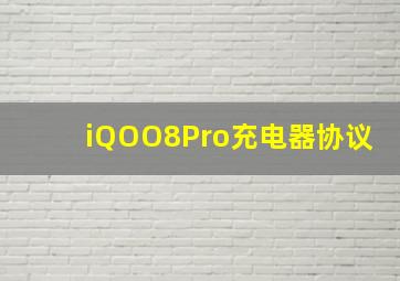 iQOO8Pro充电器协议