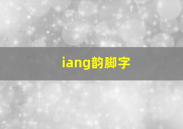 iang韵脚字