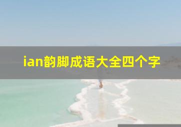 ian韵脚成语大全四个字