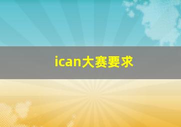 ican大赛要求