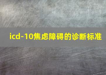 icd-10焦虑障碍的诊断标准