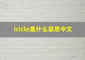 icicle是什么意思中文