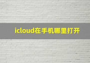 icloud在手机哪里打开