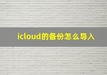 icloud的备份怎么导入