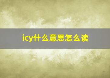 icy什么意思怎么读