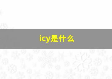 icy是什么