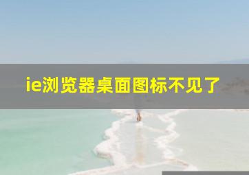 ie浏览器桌面图标不见了