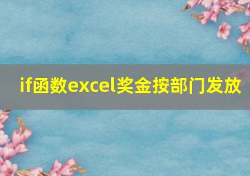 if函数excel奖金按部门发放