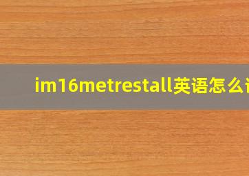 im16metrestall英语怎么读