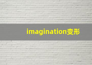 imagination变形