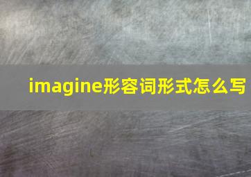 imagine形容词形式怎么写