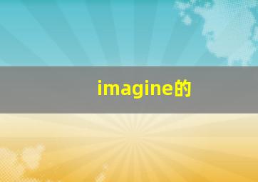 imagine的