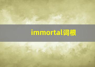 immortal词根