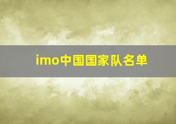 imo中国国家队名单