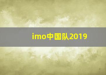 imo中国队2019