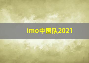 imo中国队2021