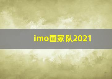 imo国家队2021