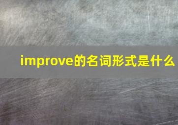 improve的名词形式是什么