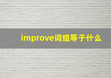 improve词组等于什么