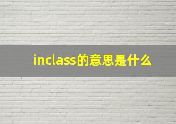 inclass的意思是什么