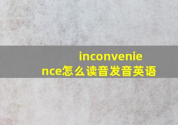 inconvenience怎么读音发音英语