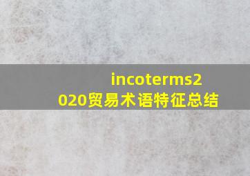 incoterms2020贸易术语特征总结